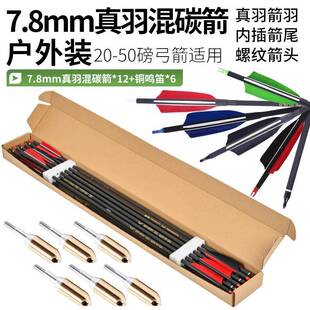 真羽混碳箭户外装12支一盒配铜鸣笛箭头传统弓美猎弓用户外