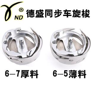 德盛旋梭6-56-7旋梭同步车压脚梭床德胜旋梭缝纫配件普通同步