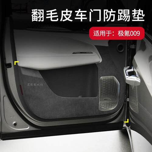 适用于极氪009车门防踢垫翻毛皮车门板防护垫内饰保护贴改装专用