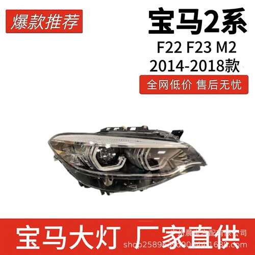 适用2014-2018款马2系F22F23M2勺子大灯总成车头灯汽车配件