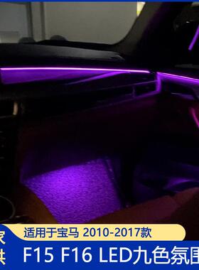 适用宝马X5X6F15F169色氛围灯八色氛围灯18色led灯LED环境灯