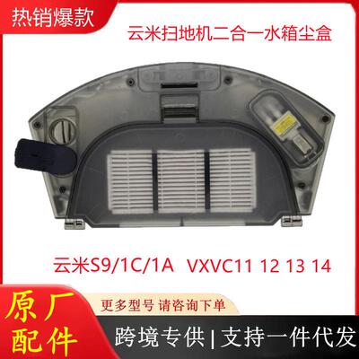 原装扫地机器人1C/1A/S9配件尘盒水箱二合一VXVC11121314
