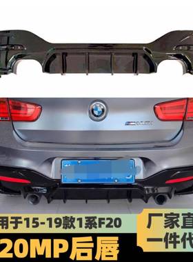 适用于宝马1系F20后期2015-2018改装经济款maxton款后唇带尾喉后
