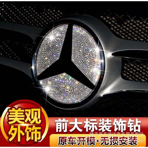 奔驰新C级c180lc200lgla200e300l前标中网大标钻装饰改装贴片