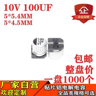 4.5MM10V100UF电解电容工厂 贴片铝电解电容100UF10V5 5.4MM