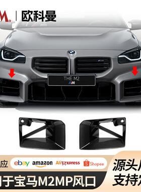 适用于宝马M2G87MP风口格栅22-25款m2保险杠进气口格栅配件