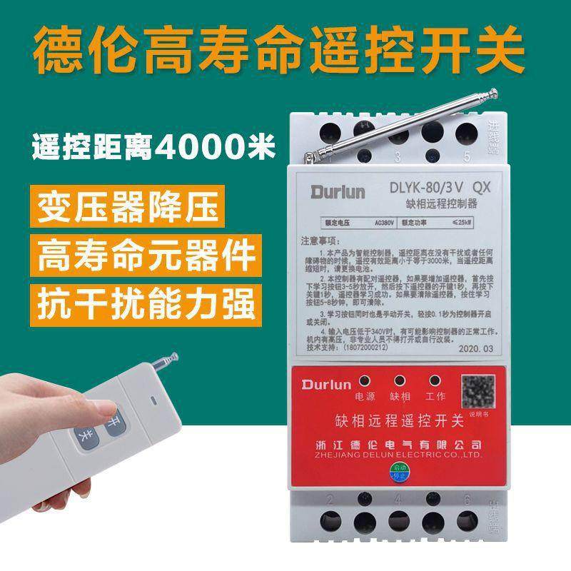 德伦遥控开关无线遥控220V抽水泵智能电源控制器380V电机远垒德株