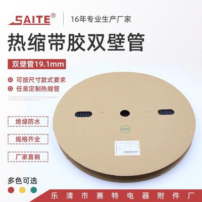 加厚阻燃绝缘管19.1mm环保带胶双壁管防水密封环保热缩绝缘套管