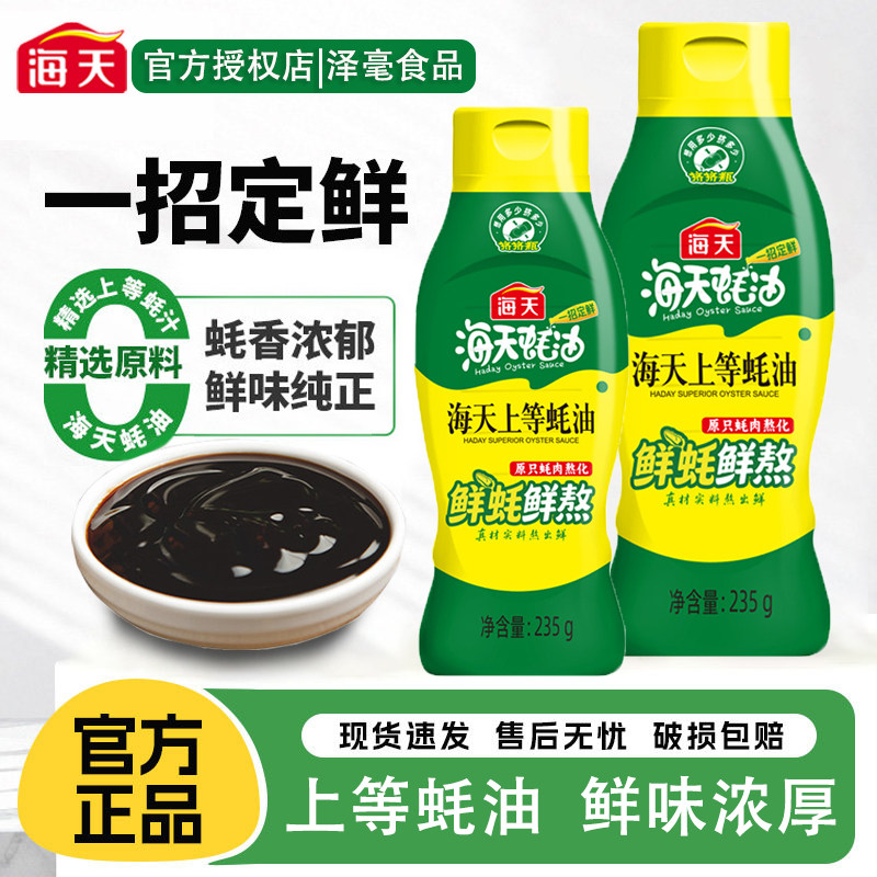 海天上等蚝油提鲜火锅炒菜挤挤装