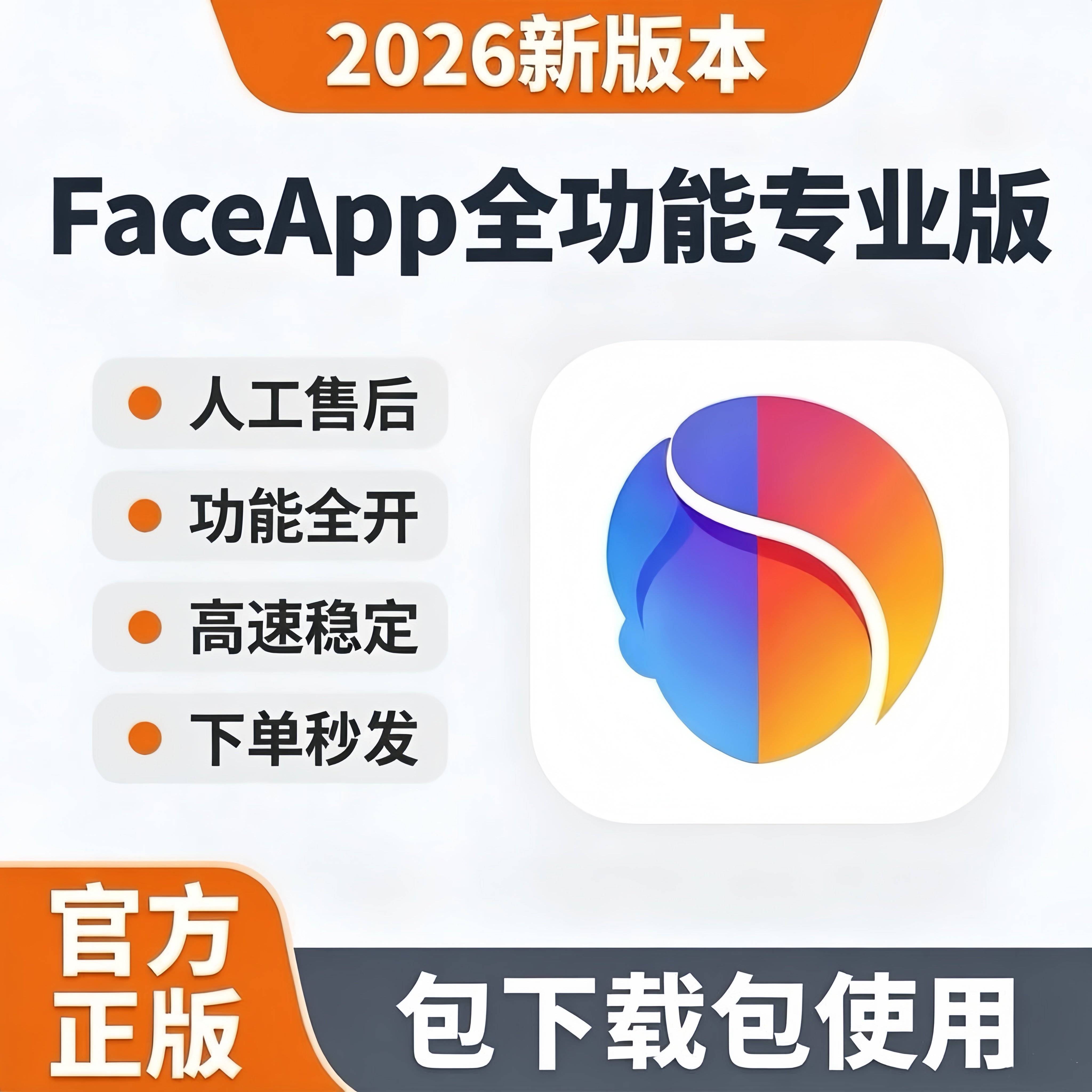 FaceApp会᷂员᷂专业正版苹果全功能解锁稳定不过多P图滤镜,商务/设计服务,样图/效果图销售,淘宝优惠券,粉丝福利购,淘宝优惠卷
