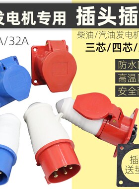 汽油/柴油发电机配件5KW8KW380V三相四芯五孔32A16A工业插头插座