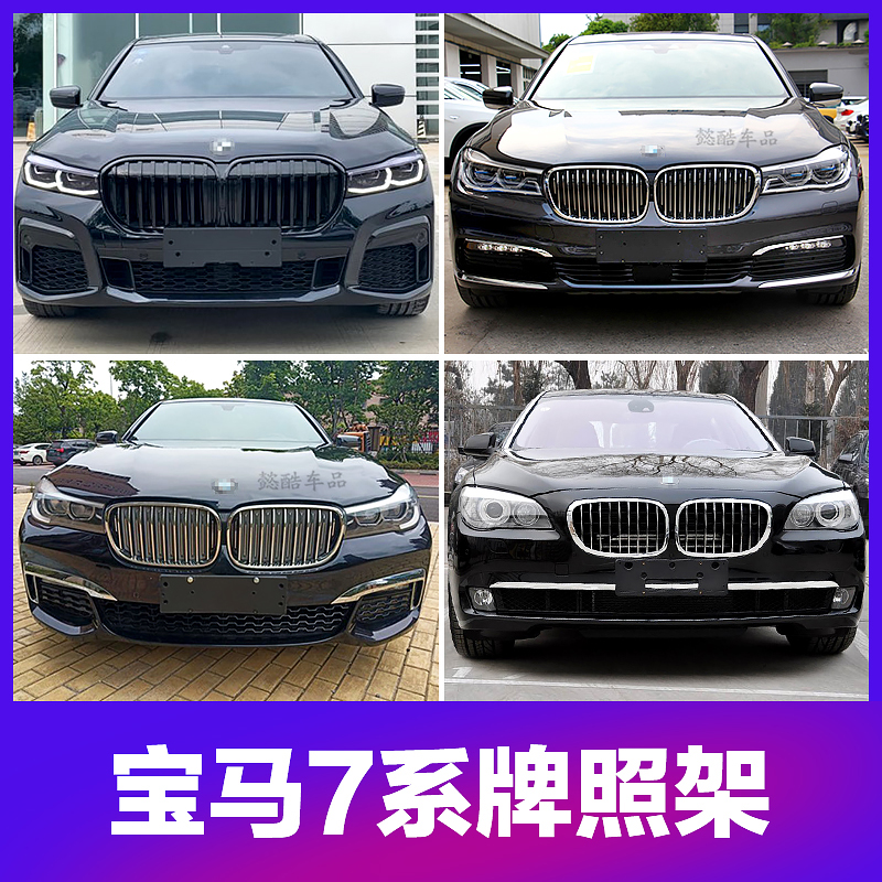 适用F02宝马7系前牌照板730后车牌架740底座750框760托LI转换G12
