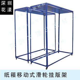 纸箱印刷移动挂版架带轮子印版架纸箱厂用挂版架挂印刷版