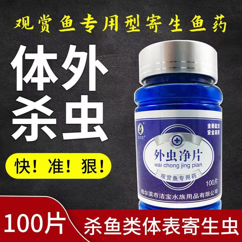 哈洁宝治外寄生虫外虫净片观赏鱼用指环虫缩鳍趴缸擦缸体外寄生虫