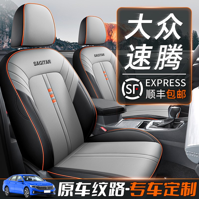 专用速腾座套一汽大众全包围座垫23款速腾汽车座椅套四季通用坐垫