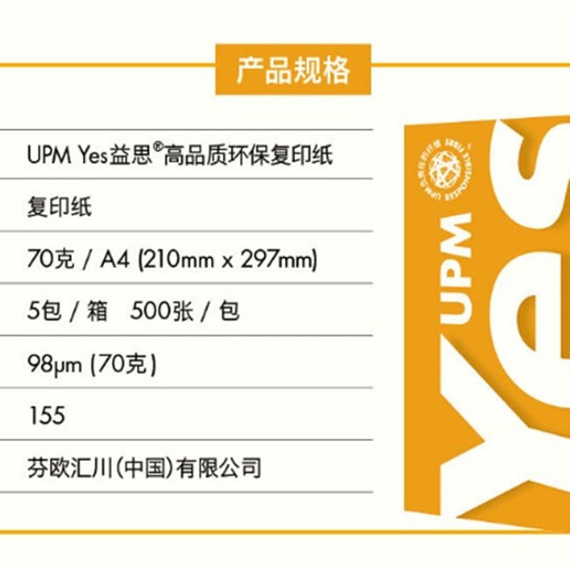 upm益思yes A4复印纸益思复印纸70G/80Ga4打印白纸整箱