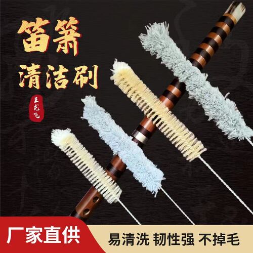 清洁刷长笛刷笛子配件清洁笛萧乐器内膛笛子竹笛毛刷口水刷棉刷子