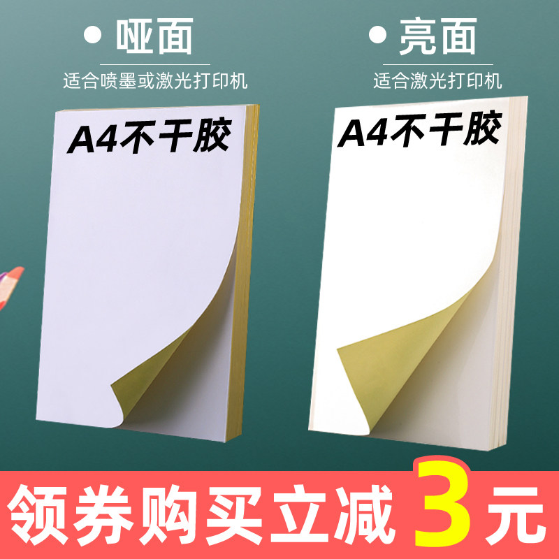 内切割a4不干胶打印纸 光面铜版哑面喷墨可自粘背胶 2/4/6/8/12/1