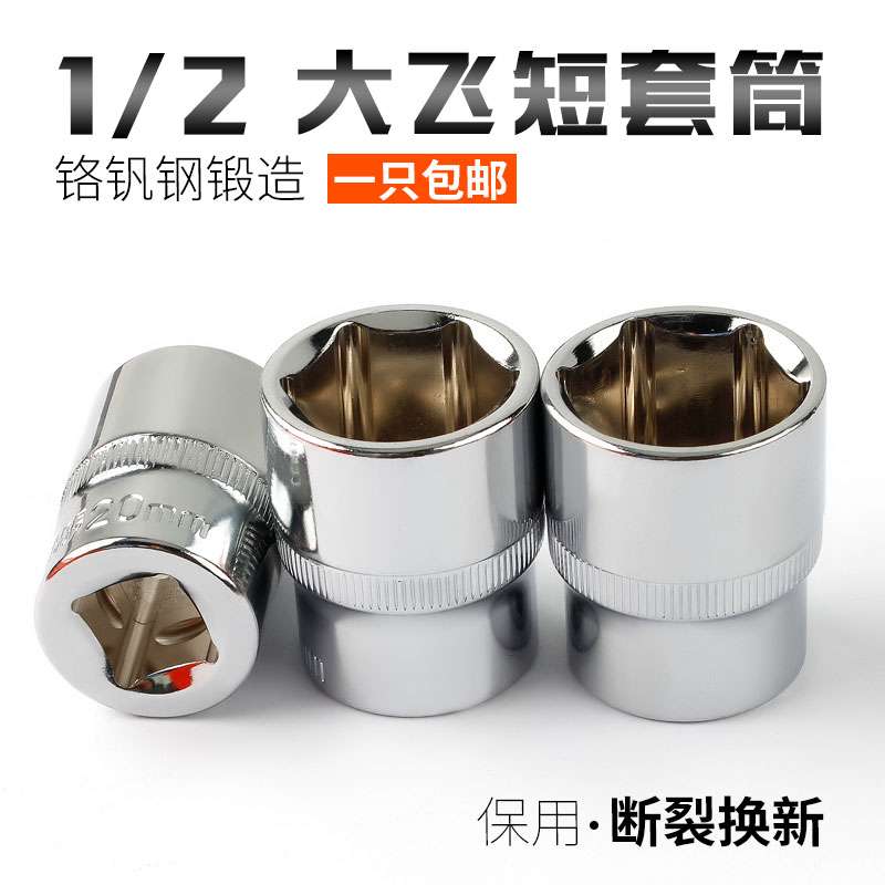 1/2大飞短套筒棘轮扳手外六角套头 电动扳手小风炮六边套筒12.5mm