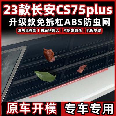 适用于长安23款第三代CS75plus防虫网水箱防护网防蚊虫柳絮免拆