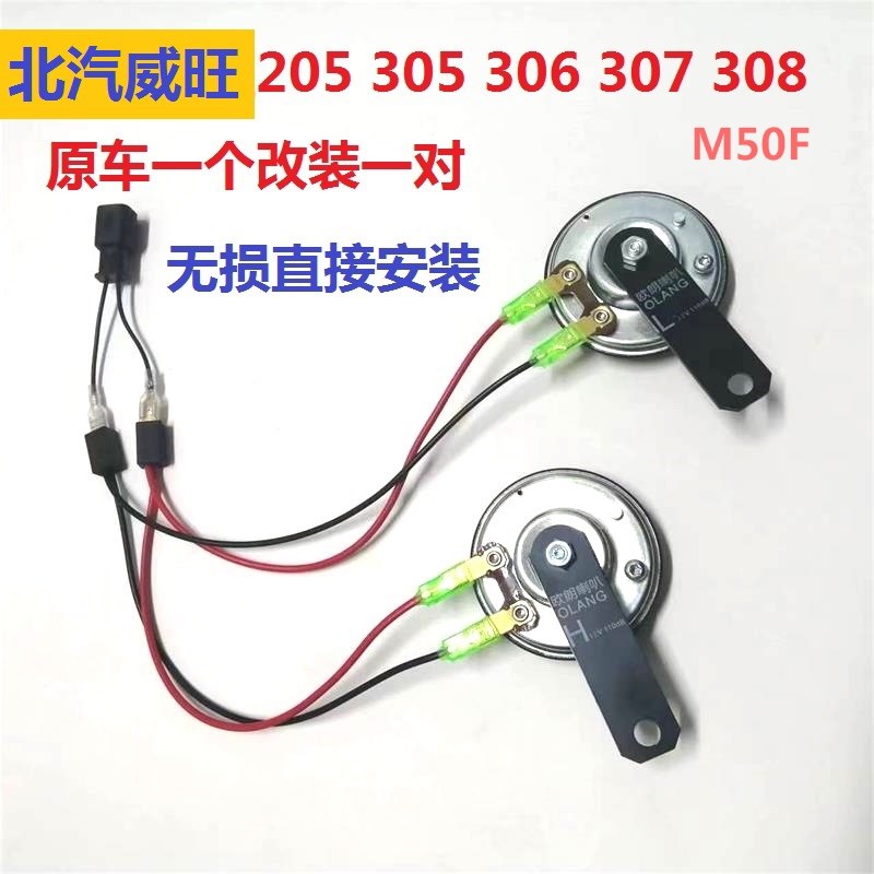 12V盆型喇叭北汽威旺M20M30M50 306 307北汽幻速系列防水无损安装