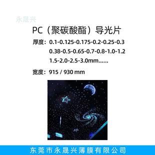 现货光透学印刷级pc光导片JAR两面保护膜透明PC明导光胶片 包邮