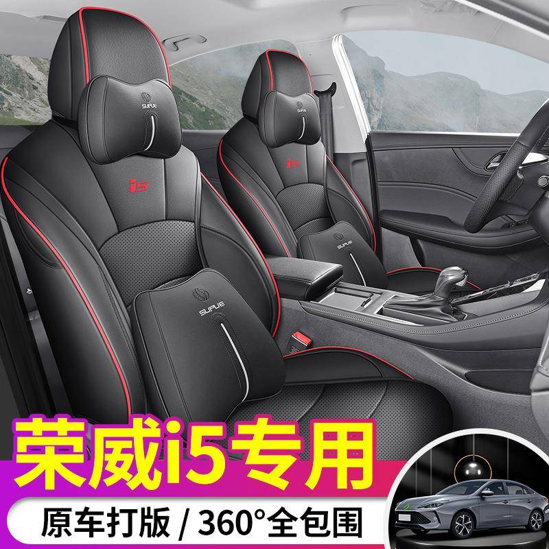 适用331023新座款荣威2i5套专用座椅套全包汽车坐四垫季坐垫