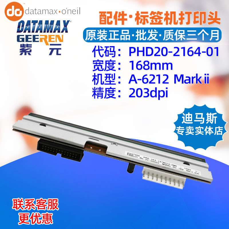 Datamax迪马斯A6212打印头PHD20216401标签机头替更换热敏针头