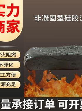 火非凝性防硅缆胶IOL泥耐高温耐低温电力电密封胶固泥