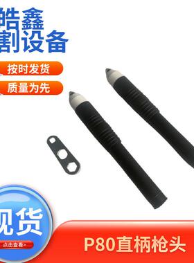 P808直枪机用柄数控等离子割枪配件头切割机P0713直柄枪头现货供