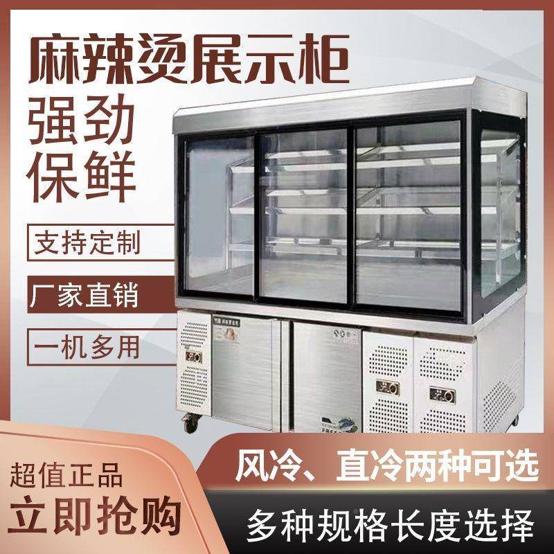 麻辣烫展示柜串串保鲜柜饮柜商立式冷柜藏料双666温点菜风幕用柜