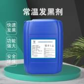 厂价铁钢常发黑剂金属黑表面处理温螺丝螺母弹簧常详情请质温发剂