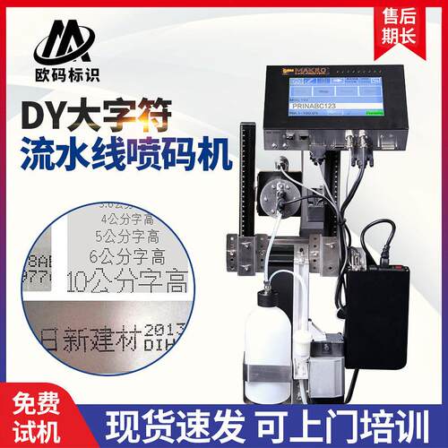 DY大字符流水线喷码机服装牙膏纸箱木材管材钢板大字符喷码机