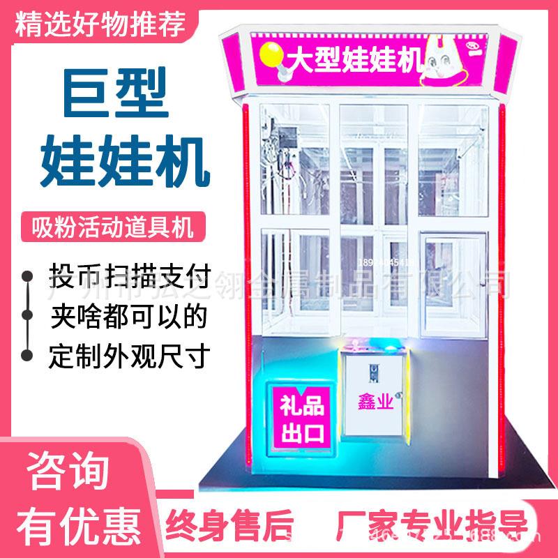新款抓娃娃机大型商用夹娃娃机巨型商用活动派样租赁投币抓娃娃机
