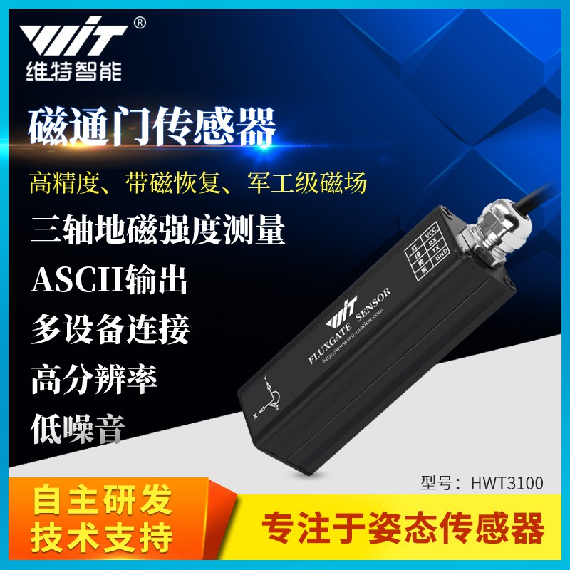 维特智能RM3100三轴电子罗盘地磁传感器PNI磁力计航向角磁通门