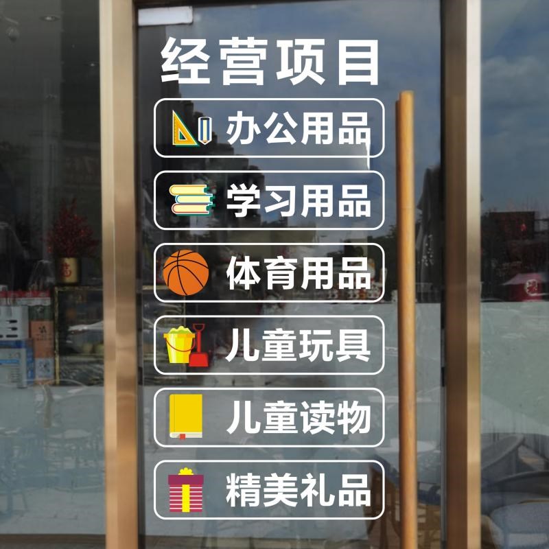 创意书店文具店经营项目玻璃门橱窗装饰办公文体用品布置静电贴纸