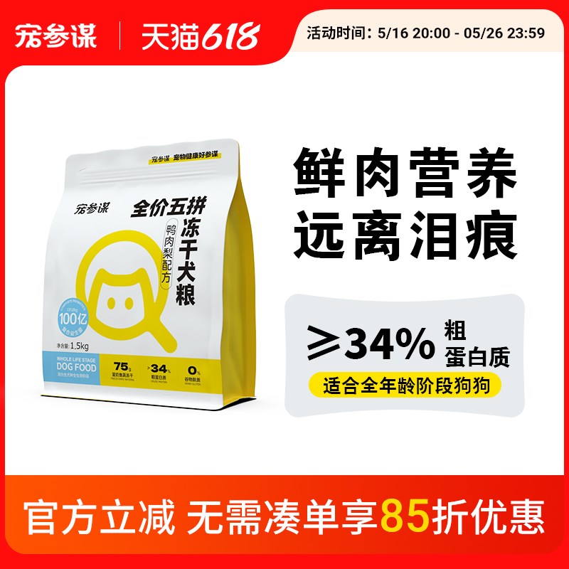宠参谋宠参某Q60鸭肉梨狗粮全价五拼冻干泰迪比熊益生菌幼成犬用
