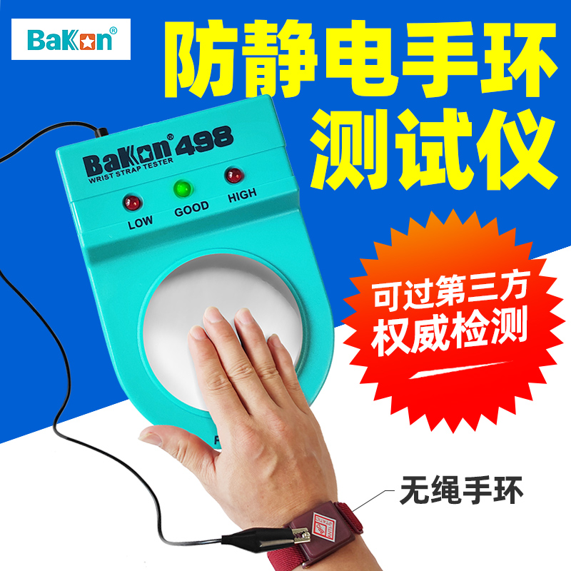 白光BK498防静电手腕带测试仪电子工厂电工静电手环电阻在线点检