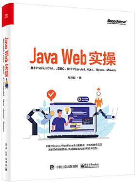 库存九成新Java Web实操：基于IntelliJ IDEA、JDBC、Servlet、Ajax、Nexus、Maven 9787121421662 高洪岩 电子工业出版社
