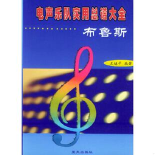 库存九成新电声乐队实用总谱大全--布鲁斯 9787801583895 王迪平编著 蓝天出版社