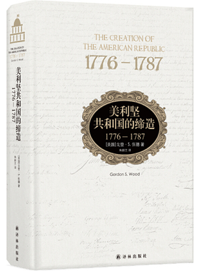 库存九成新美利坚共和国的缔造：1776—1787【内页干净】 9787544759786 戈登·S.伍德 译林出版社