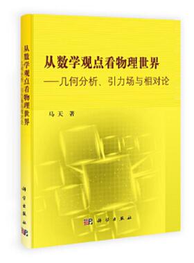 库存九成新从数学观点看物理世界：几何分析引力场与相对论 9787030356604 马天 科学出版社