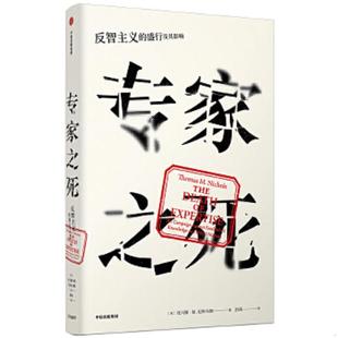 库存九成新专家之死：反智主义的盛行及其影响 9787508696904 托马斯M.尼科尔斯