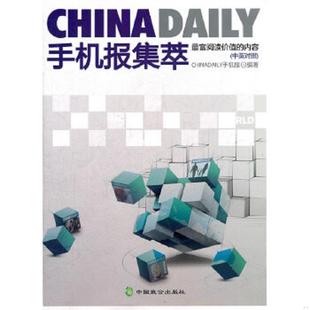库存九成新CHINA DAILY手机报集萃 9787514502244 ChinaDaily手机报 编著 中国致公出版社