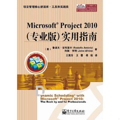 库存九成新项目管理核心资源库·工具和实践类：Microsoft Project 2010实用指南 9787121190810 RodolfoAmbriz(鲁道夫.安布里什),