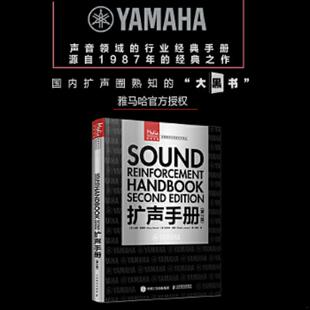 库存九成新扩声手册 第2版 9787115549495 [美]加里·戴维斯（GaryDavis）[美]拉尔夫·琼斯（RalphJon 人民邮电出版社