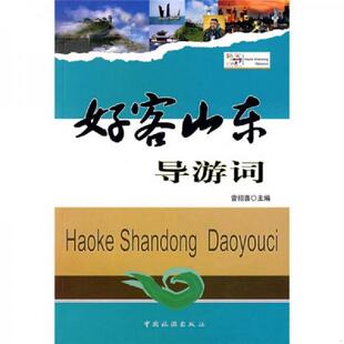 库存九成新 好客山东导游词 9787503235832 曾招喜　主编 中国旅游出版社