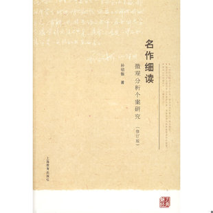 库存九成新名作细读:微观分析个案研究(修订版) 9787544423786 孙绍振著 上海教育出版社