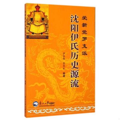 库存九成新爱新觉罗支派沈阳伊氏历史源流 9787551706735 伊恒勤