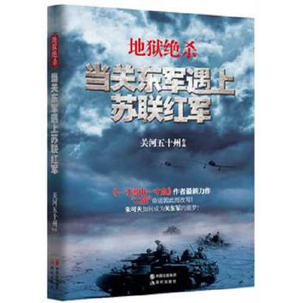 正版库存书9787514315172 地狱绝杀:当关东军遇上苏联红军 关河五十州 现代出版社